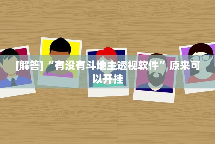 [解答]“有没有斗地主透视软件”原来可以开挂