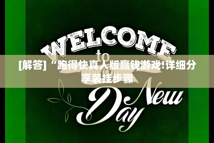 [解答]“跑得快真人版赢钱游戏!详细分享装挂步骤