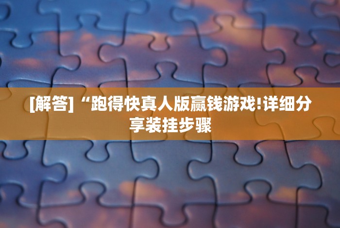 4分钟了解“微信斗地主能开透视吗”详细分享装挂步骤