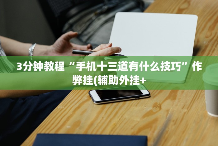 【今日头条】“老友十三张为什么一直输”附开挂脚本