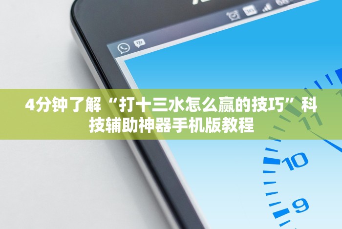 4分钟了解“打十三水怎么赢的技巧”科技辅助神器手机版教程 4分钟了解“打十三水怎么赢的技巧”科技辅助神器手机版教程