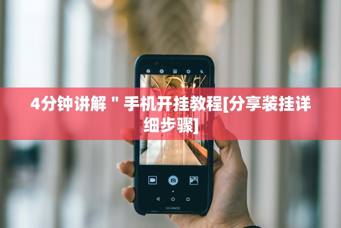 4分钟讲解＂手机开挂教程[分享装挂详细步骤]