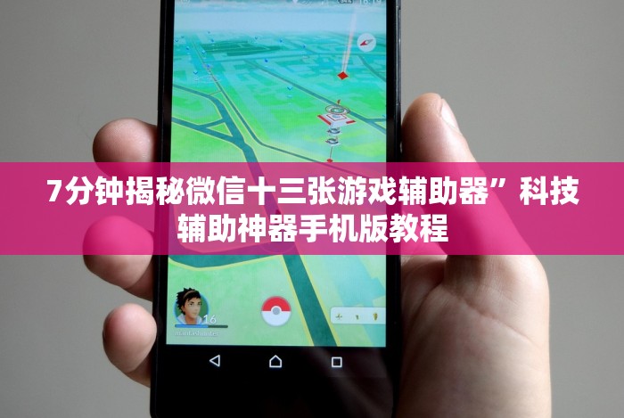 7分钟揭秘微信十三张游戏辅助器”科技辅助神器手机版教程 7分钟揭秘微信十三张游戏辅助器”科技辅助神器手机版教程
