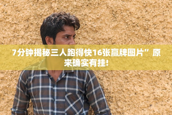 7分钟揭秘三人跑得快16张赢牌图片”原来确实有挂!