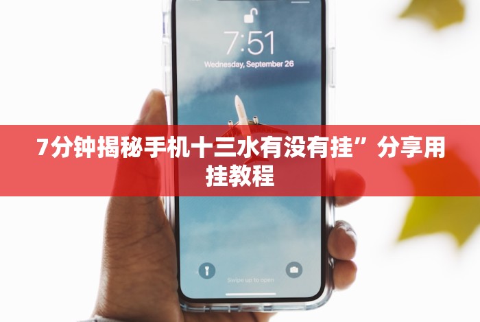 7分钟揭秘手机十三水有没有挂”分享用挂教程
