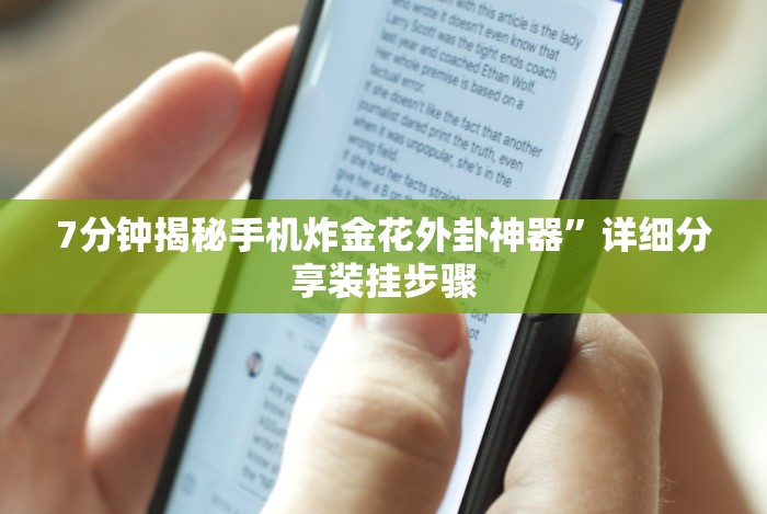 7分钟揭秘手机炸金花外卦神器”详细分享装挂步骤