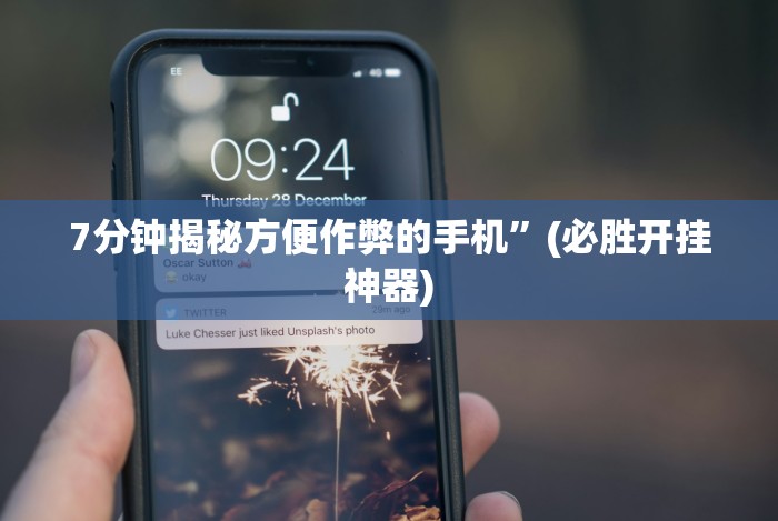 7分钟揭秘方便作弊的手机”(必胜开挂神器)