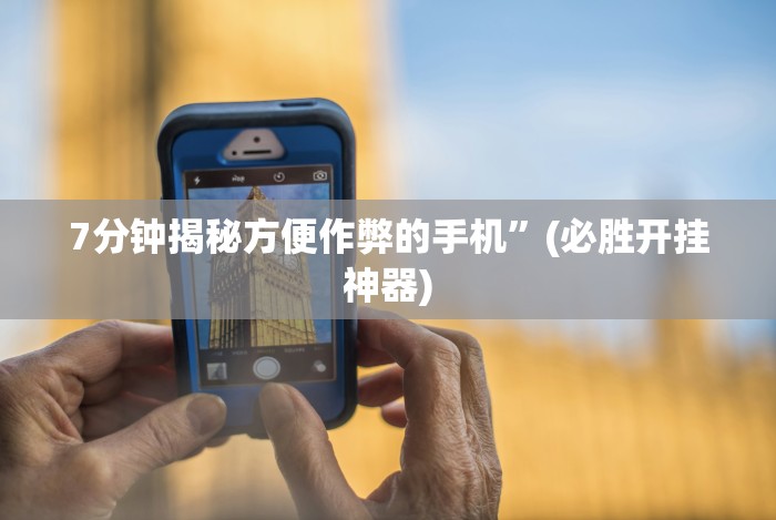 7分钟揭秘方便作弊的手机”(必胜开挂神器)