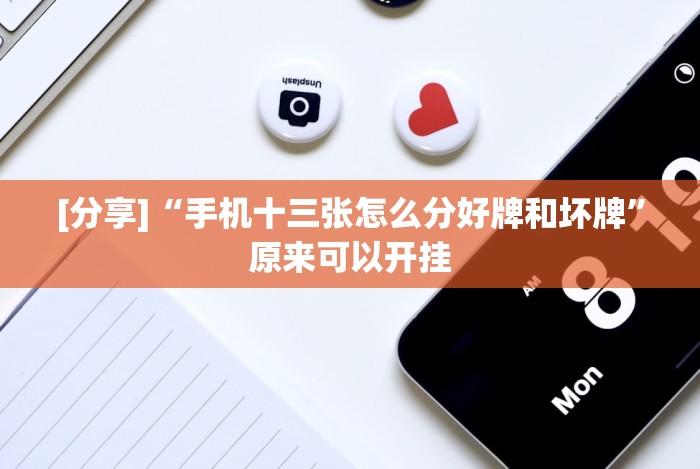 【一招分享】“十三开挂辅助”(原来确实是有插件) 【一招分享】“十三开挂辅助”(原来确实是有插件)