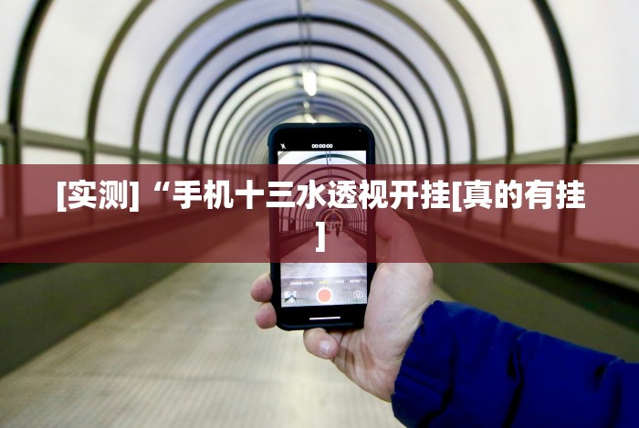 [实测]“手机十三水透视开挂[真的有挂]