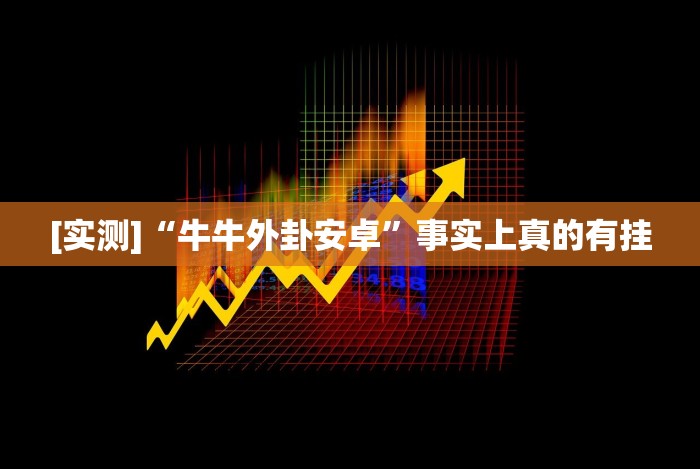 [实测]“牛牛外卦安卓”事实上真的有挂