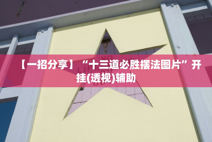 3分钟学会“微信十三张辅助器免费[玩家必赢神器]