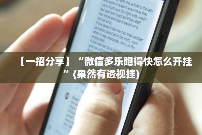 【一招分享】“微信多乐跑得快怎么开挂”(果然有透视挂)