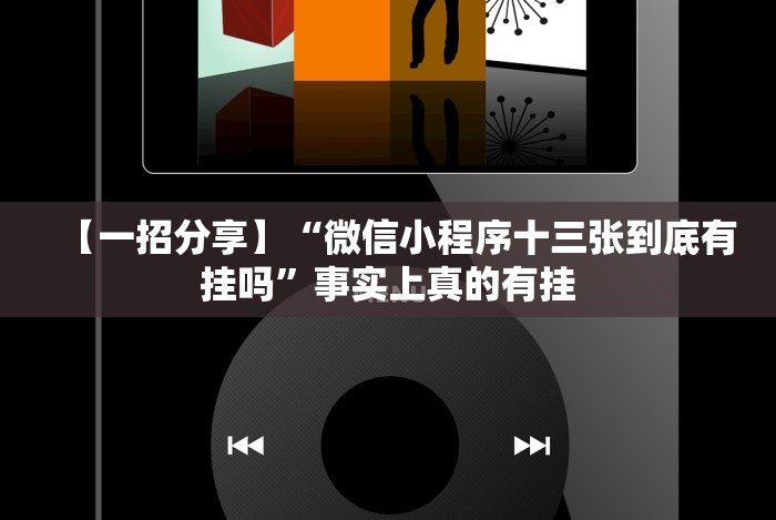 【一招分享】“微信小程序十三张到底有挂吗”事实上真的有挂 【一招分享】“微信小程序十三张到底有挂吗”事实上真的有挂