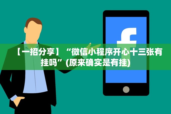 【一招分享】“微信小程序开心十三张有挂吗”(原来确实是有挂)