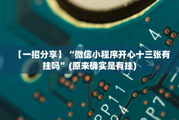 【一招分享】“微信小程序开心十三张有挂吗”(原来确实是有挂)