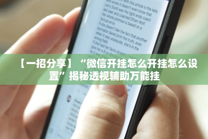 【一招分享】“微信开挂怎么开挂怎么设置”揭秘透视辅助万能挂 【一招分享】“微信开挂怎么开挂怎么设置”揭秘透视辅助万能挂