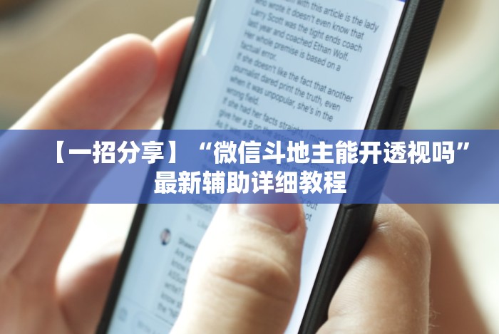 【一招分享】“微信斗地主能开透视吗”最新辅助详细教程 【一招分享】“微信斗地主能开透视吗”最新辅助详细教程