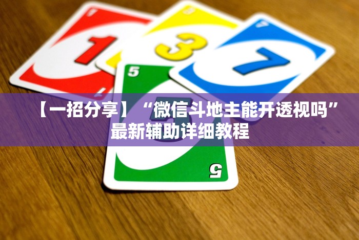 【一招分享】“微信斗地主能开透视吗”最新辅助详细教程 【一招分享】“微信斗地主能开透视吗”最新辅助详细教程