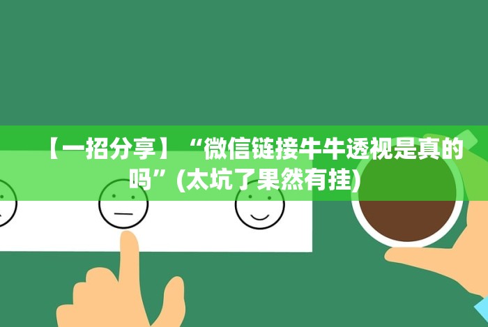【一招分享】“微信链接牛牛透视是真的吗”(太坑了果然有挂) 【一招分享】“微信链接牛牛透视是真的吗”(太坑了果然有挂)