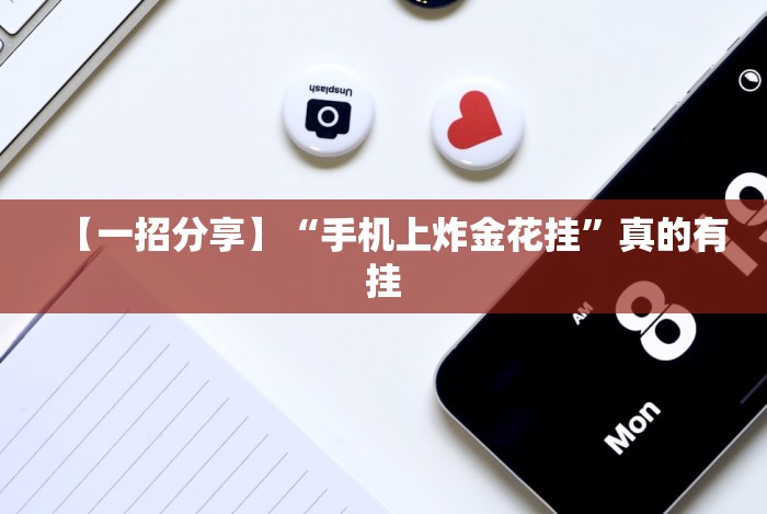 【一招分享】“手机上炸金花挂”真的有挂 【一招分享】“手机上炸金花挂”真的有挂