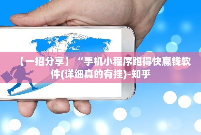 【一招分享】“手机小程序跑得快赢钱软件(详细真的有挂)-知乎