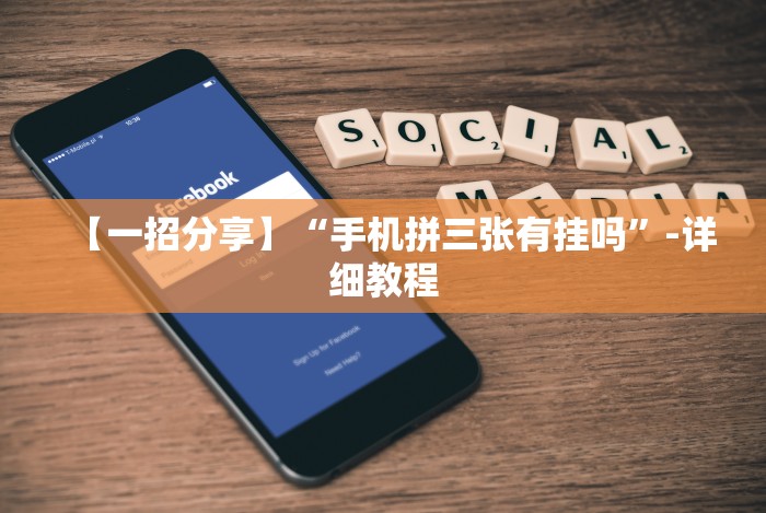 【一招分享】“手机拼三张有挂吗”-详细教程