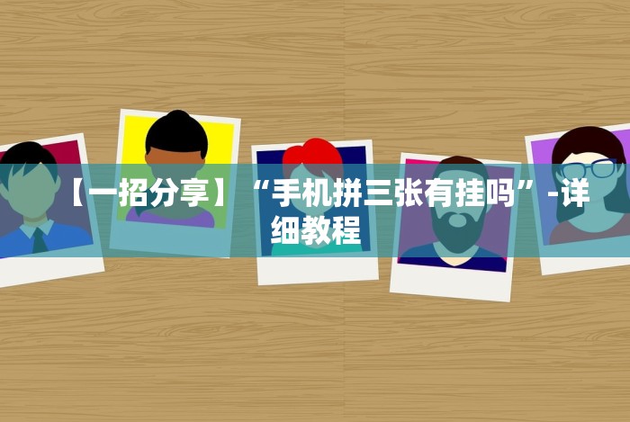 【一招分享】“手机拼三张有挂吗”-详细教程