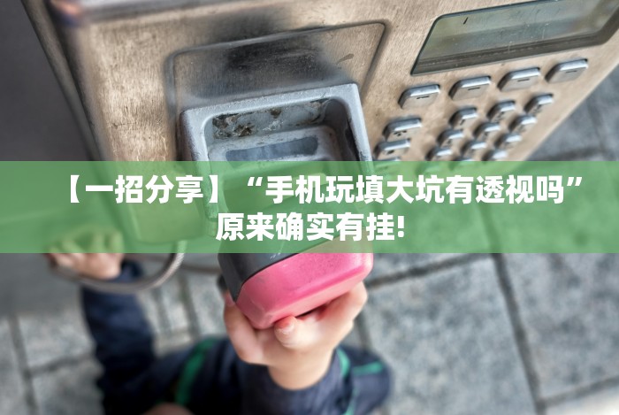 【今日头条】“微信十三水技巧”揭秘透视辅助万能挂 【今日头条】“微信十三水技巧”揭秘透视辅助万能挂