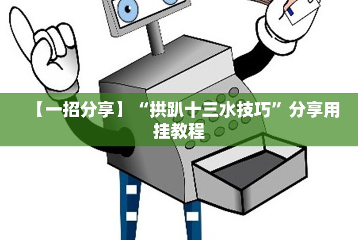 【一招分享】“拱趴十三水技巧”分享用挂教程