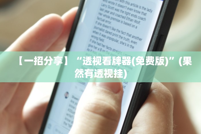 【一招分享】“透视看牌器(免费版)”(果然有透视挂)