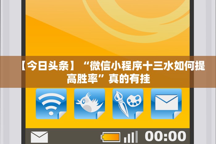 4分钟了解“微乐万能开挂器怎么用”作弊挂(辅助外挂+ 4分钟了解“微乐万能开挂器怎么用”作弊挂(辅助外挂+