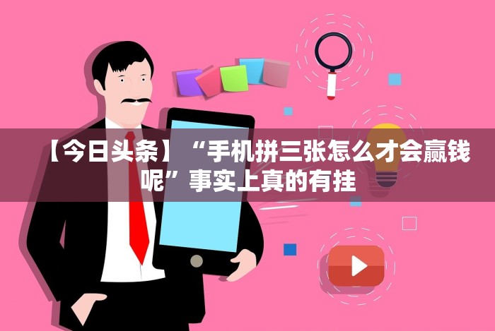 【今日头条】“手机拼三张怎么才会赢钱呢”事实上真的有挂