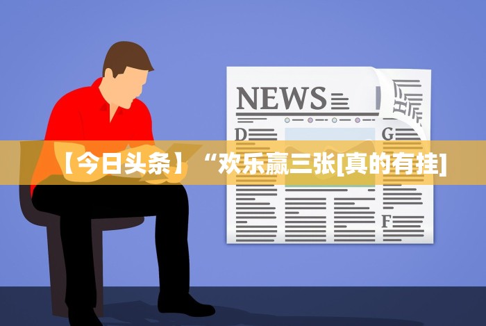 【今日头条】“欢乐赢三张[真的有挂]