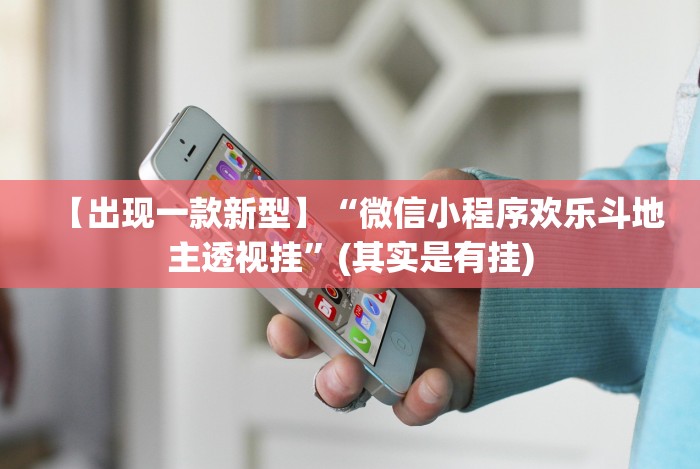 3分钟学会“微乐麻将挂是真是假”详细分享装挂步骤