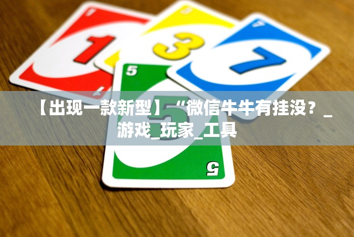 【出现一款新型】“微信牛牛有挂没？_游戏_玩家_工具