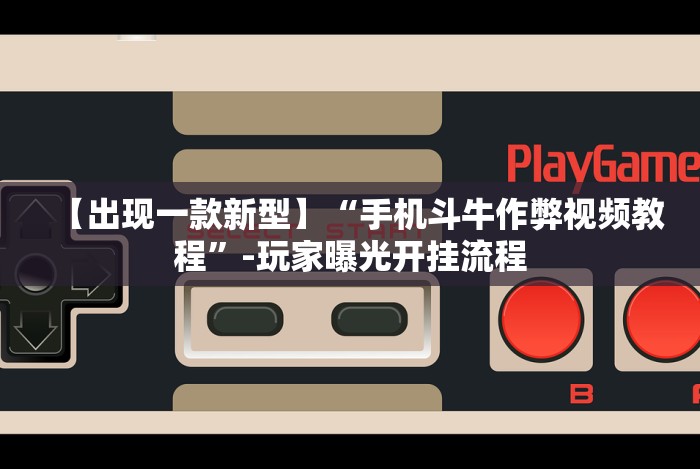 【出现一款新型】“手机斗牛作弊视频教程”-玩家曝光开挂流程