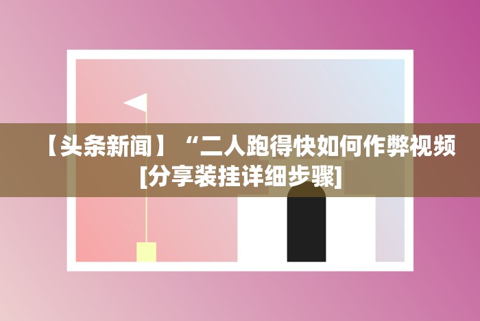 4分钟了解“微乐扑克有挂吗”附开挂脚本 4分钟了解“微乐扑克有挂吗”附开挂脚本