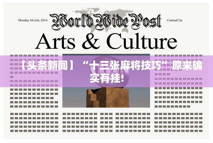 【头条新闻】“十三张麻将技巧”原来确实有挂!