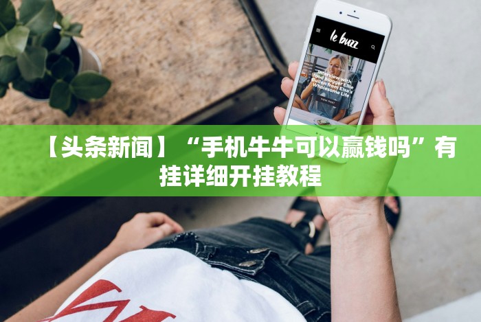 【头条新闻】“手机牛牛可以赢钱吗”有挂详细开挂教程