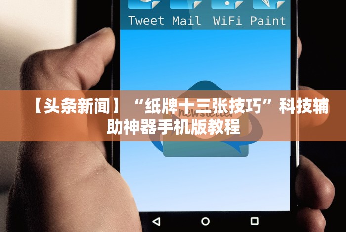 【头条新闻】“纸牌十三张技巧”科技辅助神器手机版教程