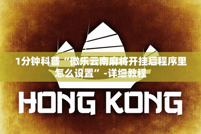 4分钟了解“微乐开挂下载安装软件下载(详细真的有挂)-知乎