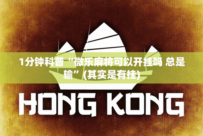 3分钟教程“微乐陕西麻将有没有规律”-开挂神器-包教包会