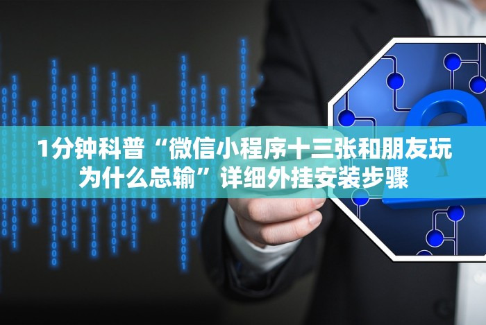 1分钟科普“微信小程序十三张和朋友玩为什么总输”详细外挂安装步骤