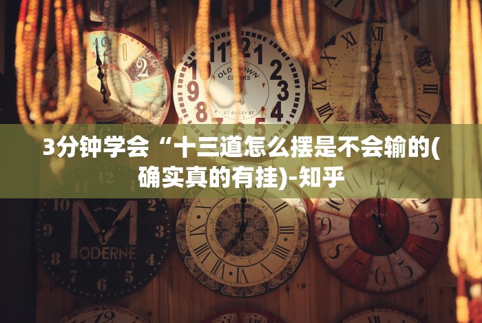 3分钟学会“十三道怎么摆是不会输的(确实真的有挂)-知乎