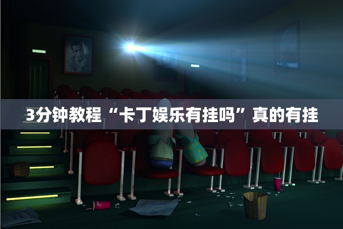 3分钟教程“卡丁娱乐有挂吗”真的有挂