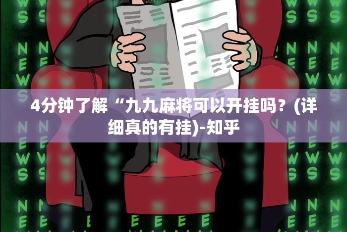 4分钟了解“九九麻将可以开挂吗？(详细真的有挂)-知乎
