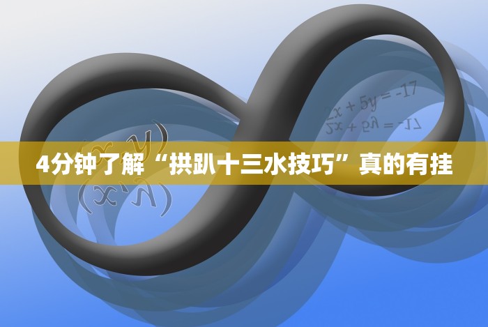 4分钟了解“拼三张开挂加微qweesk!专业师傅带你一起了解(确实有挂)