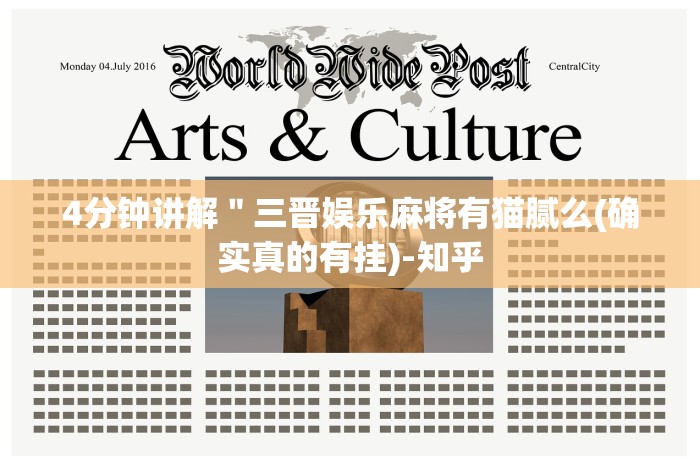 4分钟讲解＂三晋娱乐麻将有猫腻么(确实真的有挂)-知乎