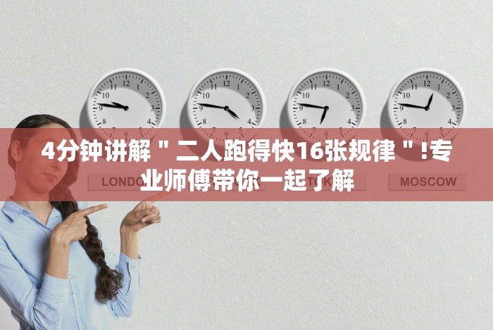 4分钟讲解＂二人跑得快16张规律＂!专业师傅带你一起了解